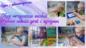 Учебные навыки детей с РАС / Обзор методических пособий для детей с аутизмом / Готовимся к школе