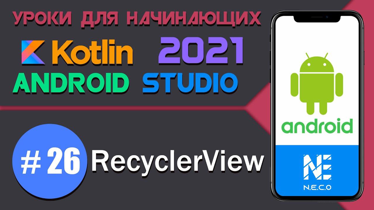 RecyclerView в Android || Android Studio и Kotlin || Урок 26 смотреть онлайн