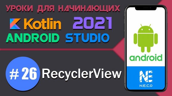 RecyclerView в Android || Android Studio и Kotlin || Урок 26