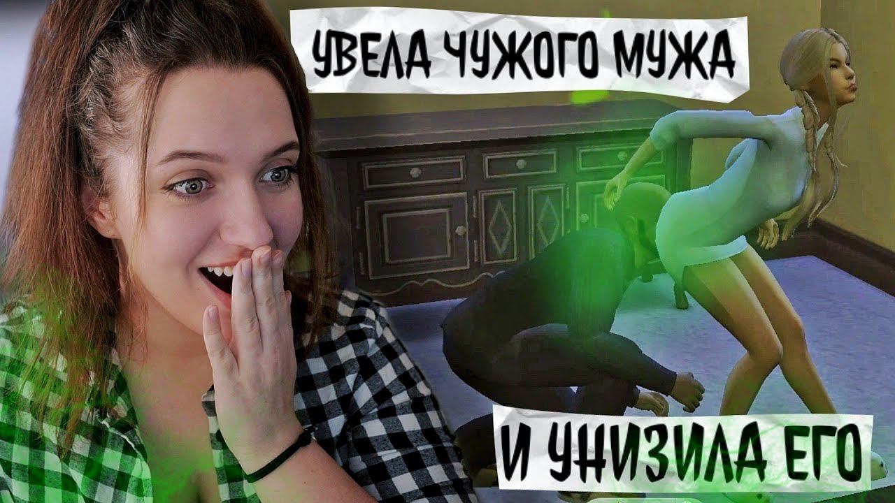 ИЩУ БОГАТОГО МУЖИКА В СИМС 4 I SIMS 4 смотреть онлайн