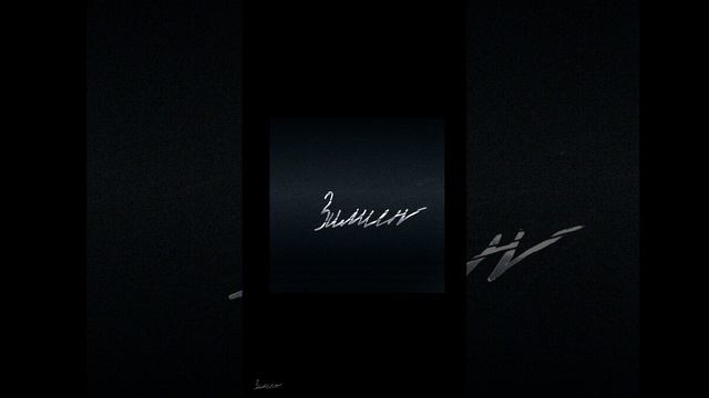 Зимин - Сама (short)