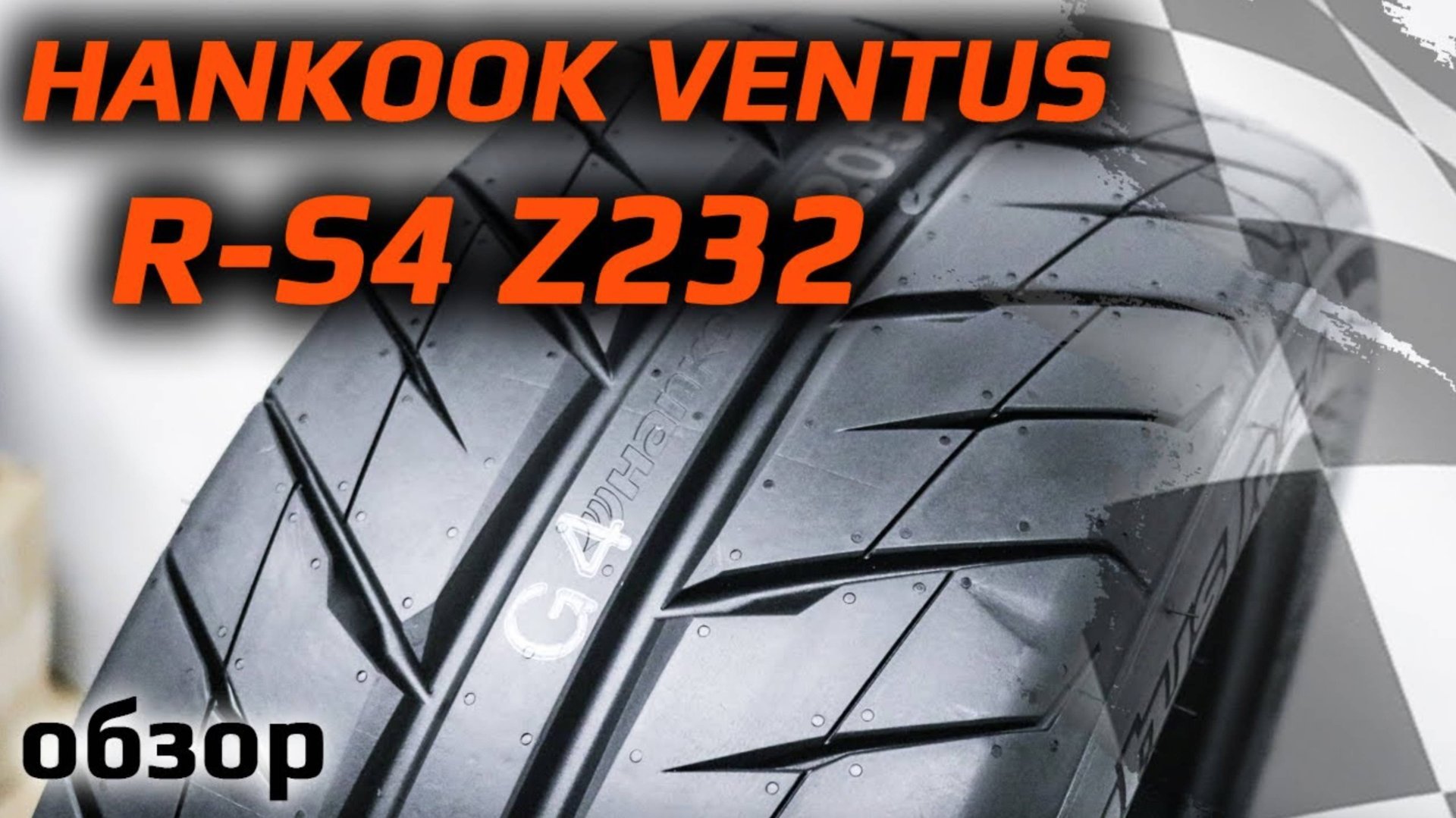 Hankook Ventus RS4 Z232 – обзор спортивных летних шин смотреть онлайн