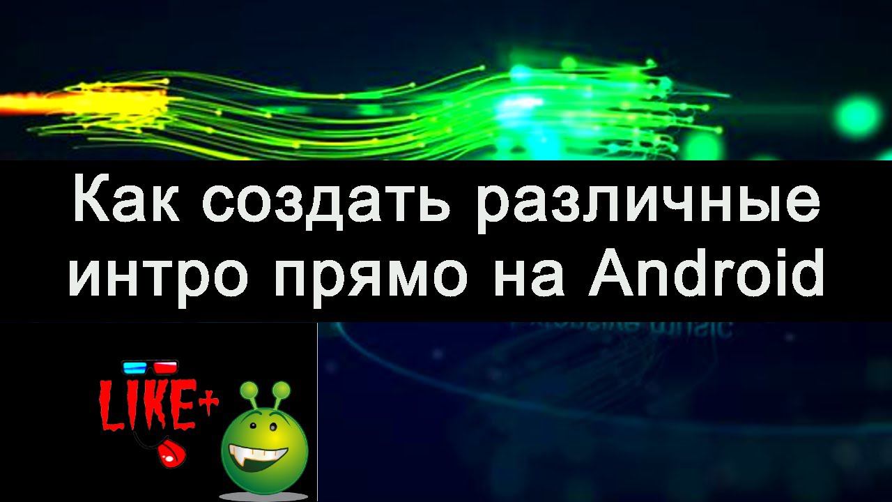 Как создать различные интро прямо на Android !?! ☎️☎️☎️ смотреть онлайн