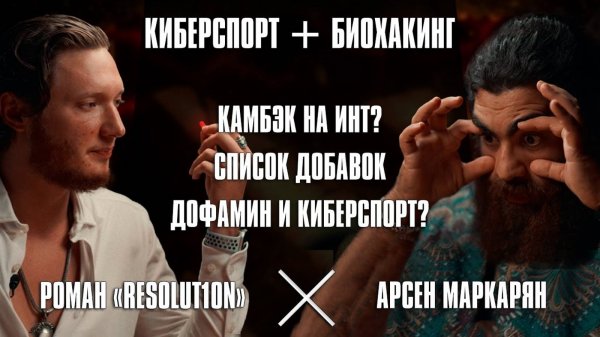 Роман Resolut1on и Арсен Маркарян: биохимия Дота 2, хакнуть свой мозг на победу