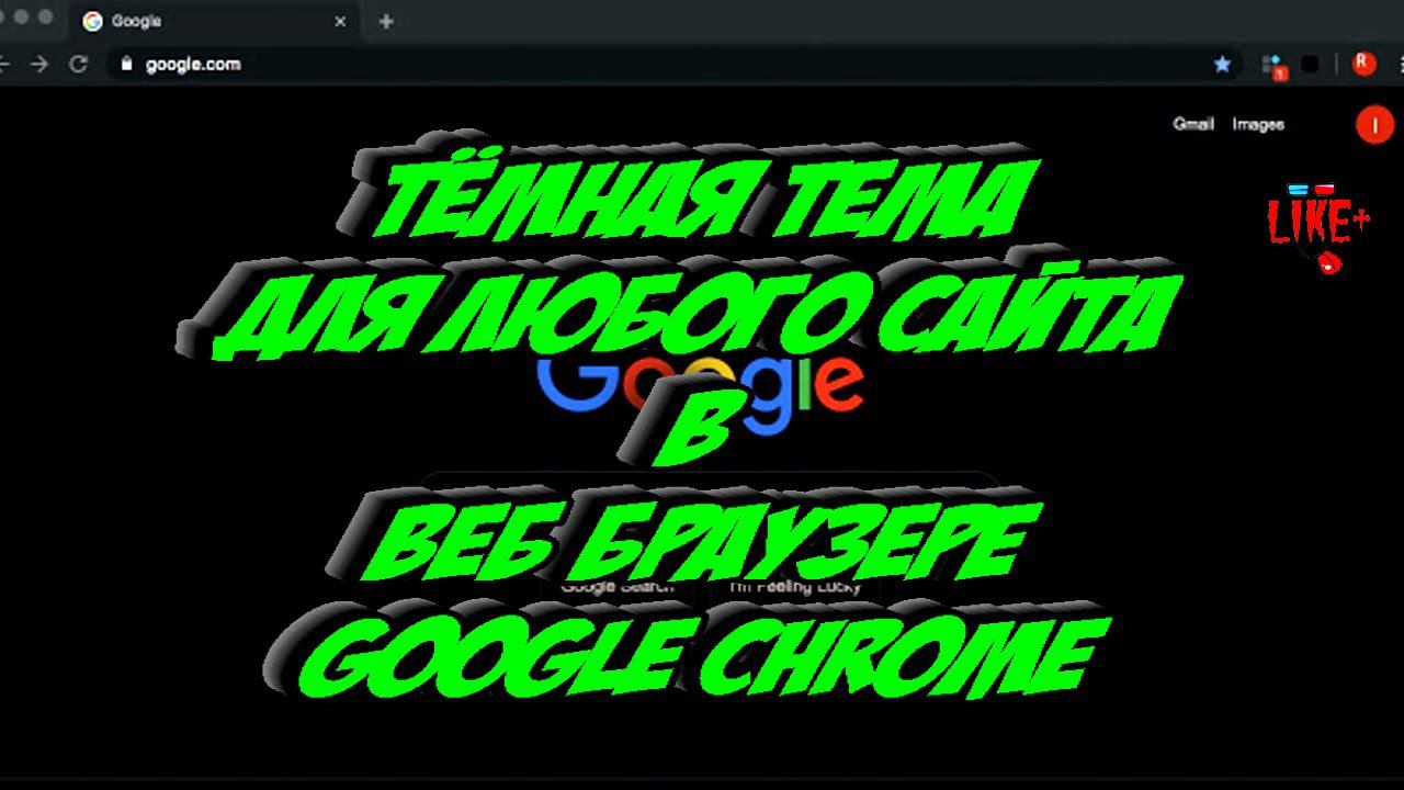 Тёмная тема для любого сайта в Веб браузере Google Chrome ██████████████████████████████████████████ смотреть онлайн
