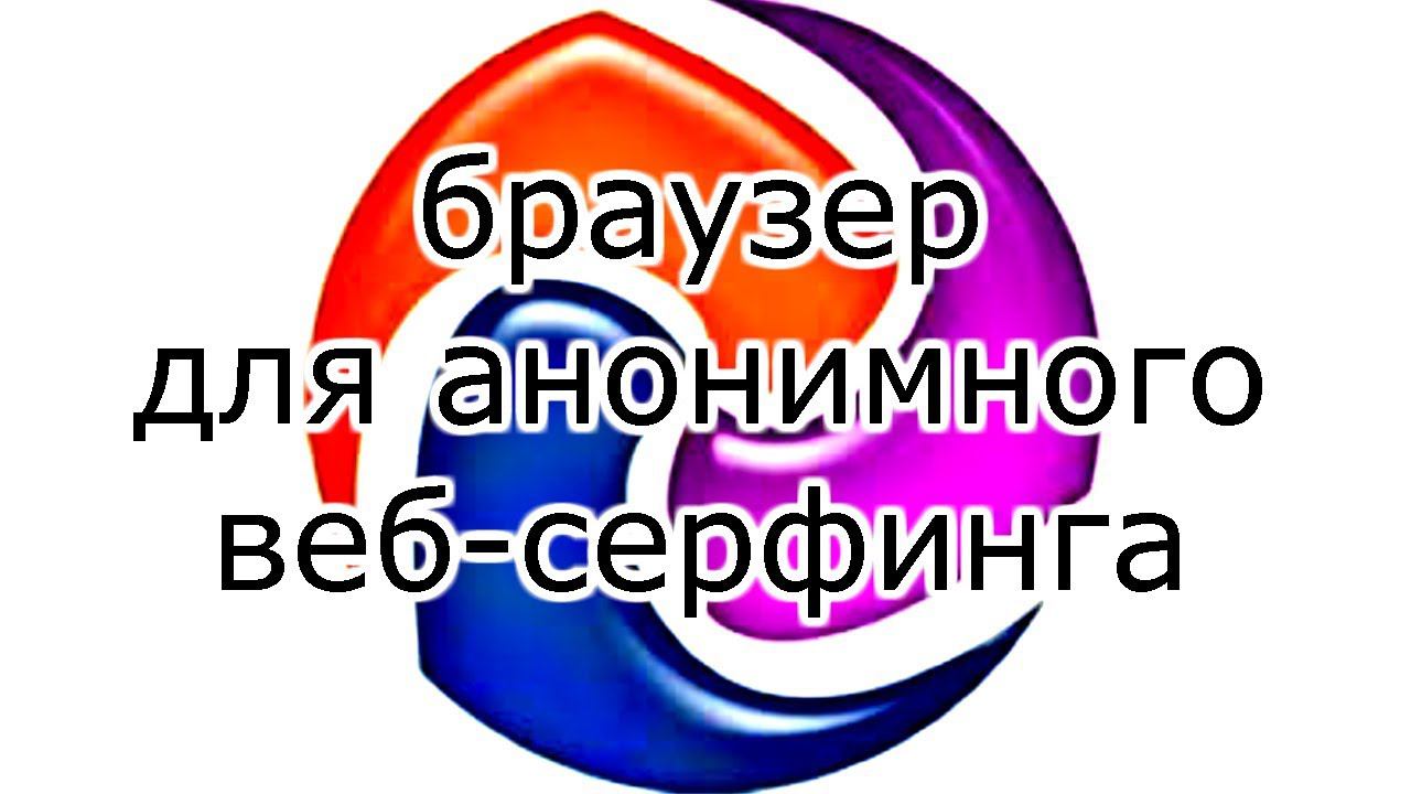 браузер обеспечит максимальную степень защиты и анонимность в интернете смотреть онлайн
