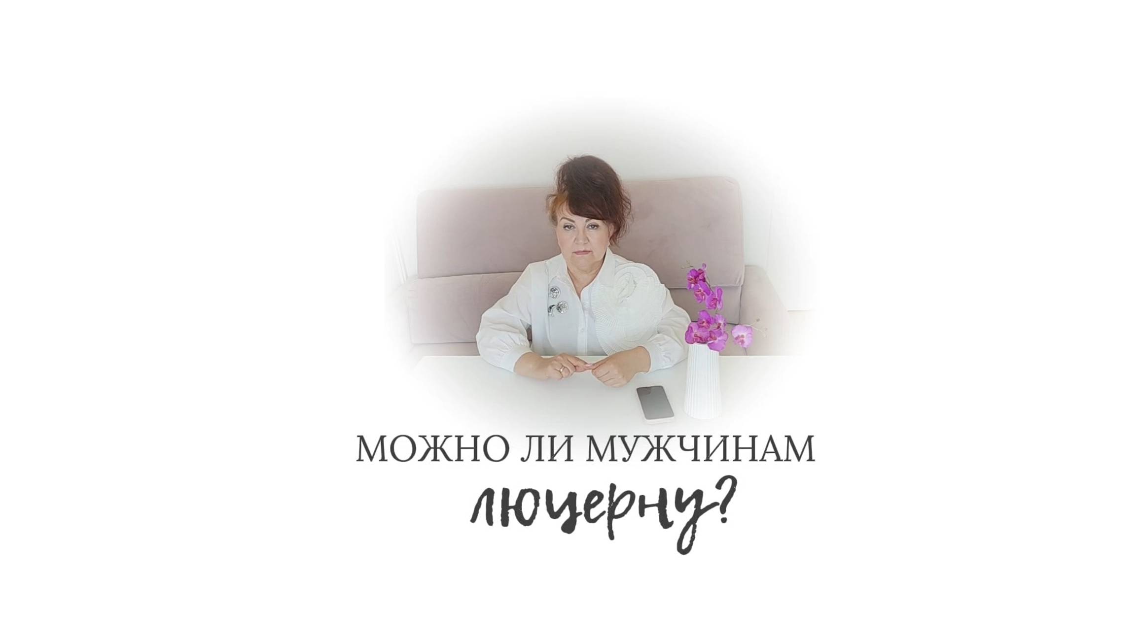 Можно ли люцерну мужчинам? Фитоэстрогены можно ли мужчинам? смотреть онлайн