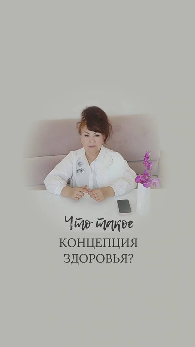 Концепция здоровья - что это такое? Алена Братишко смотреть онлайн