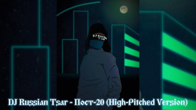DJ Russian Tsar - Пост-20 (High-Pitched Version)