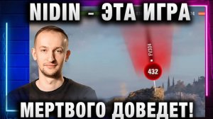 NIDIN ● ЭТА ИГРА МЕРТВОГО ДОВЕДЕТ!