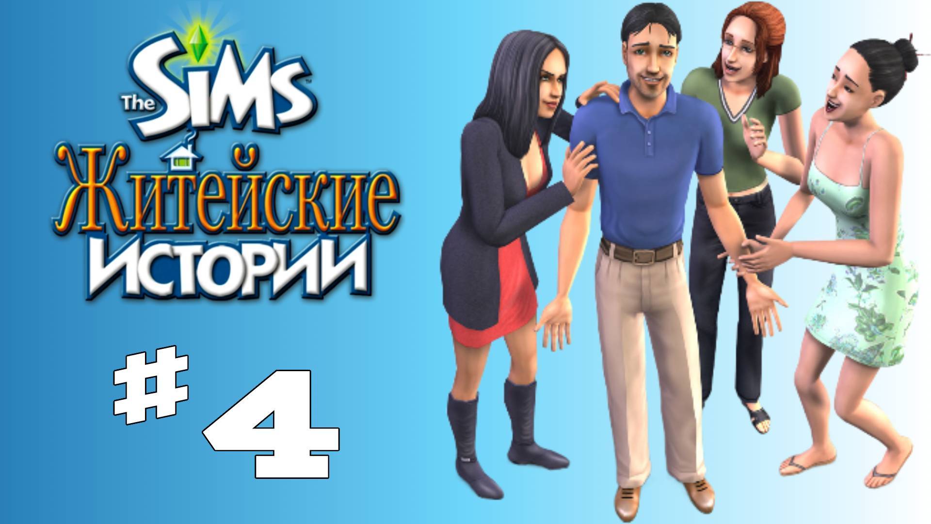 Sims 2 История Винсента #4 "Свидание с Сашей"