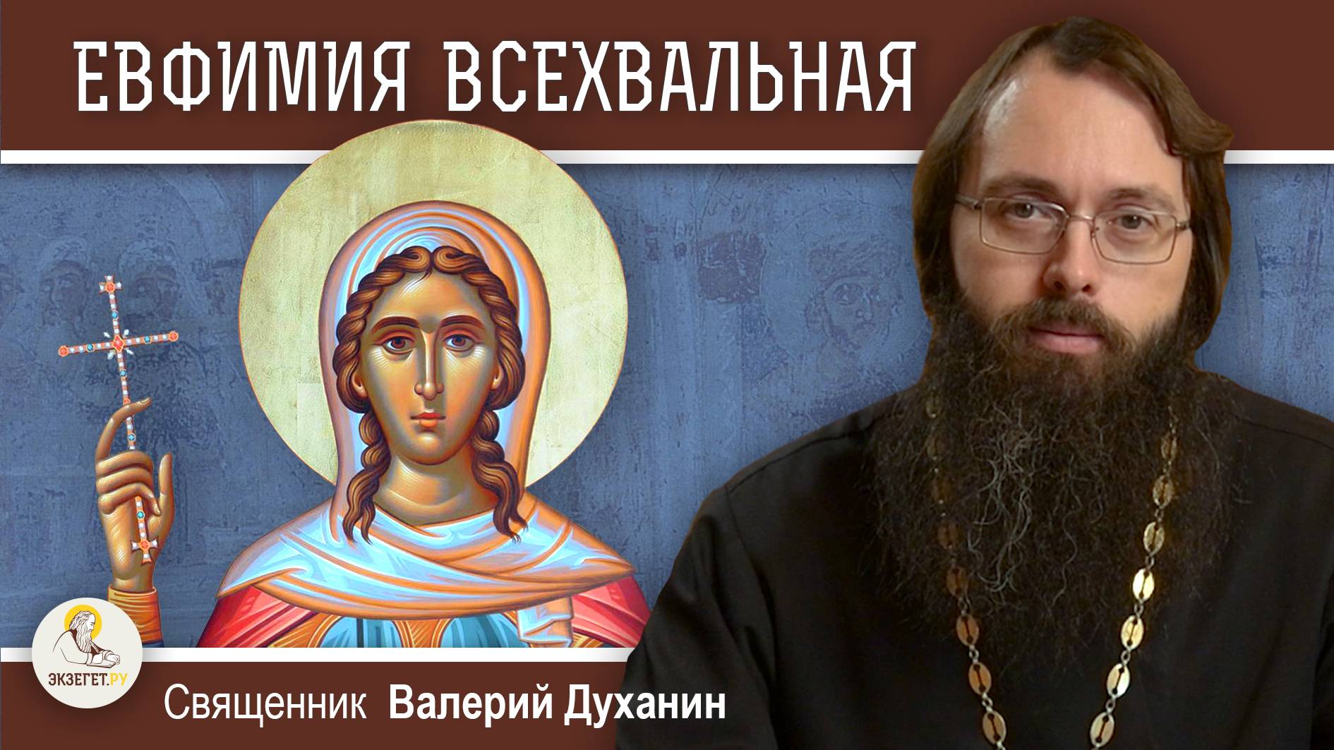 ЕВФИМИЯ ВСЕХВАЛЬНАЯ. Священник Валерий Духанин смотреть онлайн