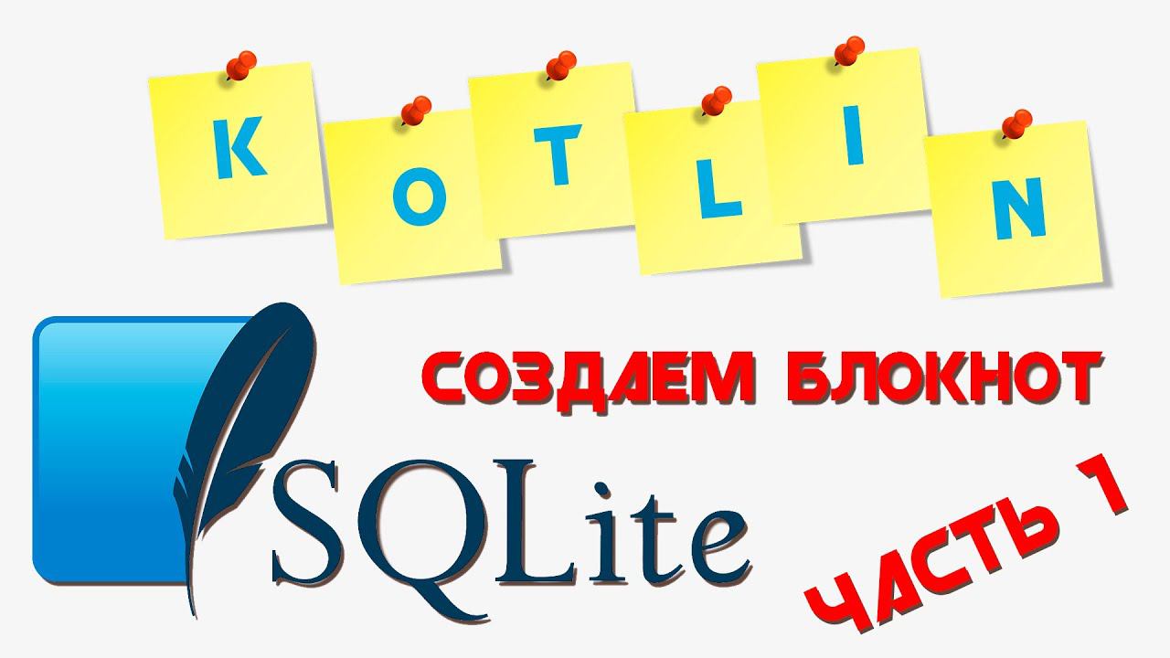 SQLite база данных KOTLIN || Создаем приложение "БЛОКНОТ" || Часть 1 смотреть онлайн