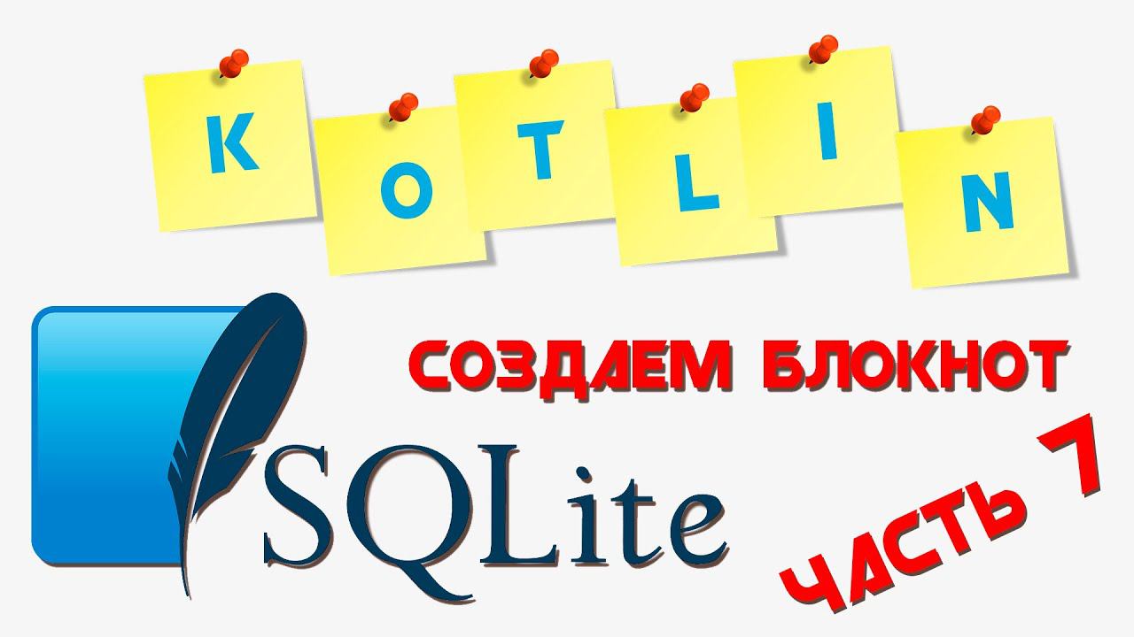 KOTLIN база данных SQLite || Приложение "БЛОКНОТ" || Часть 7 смотреть онлайн