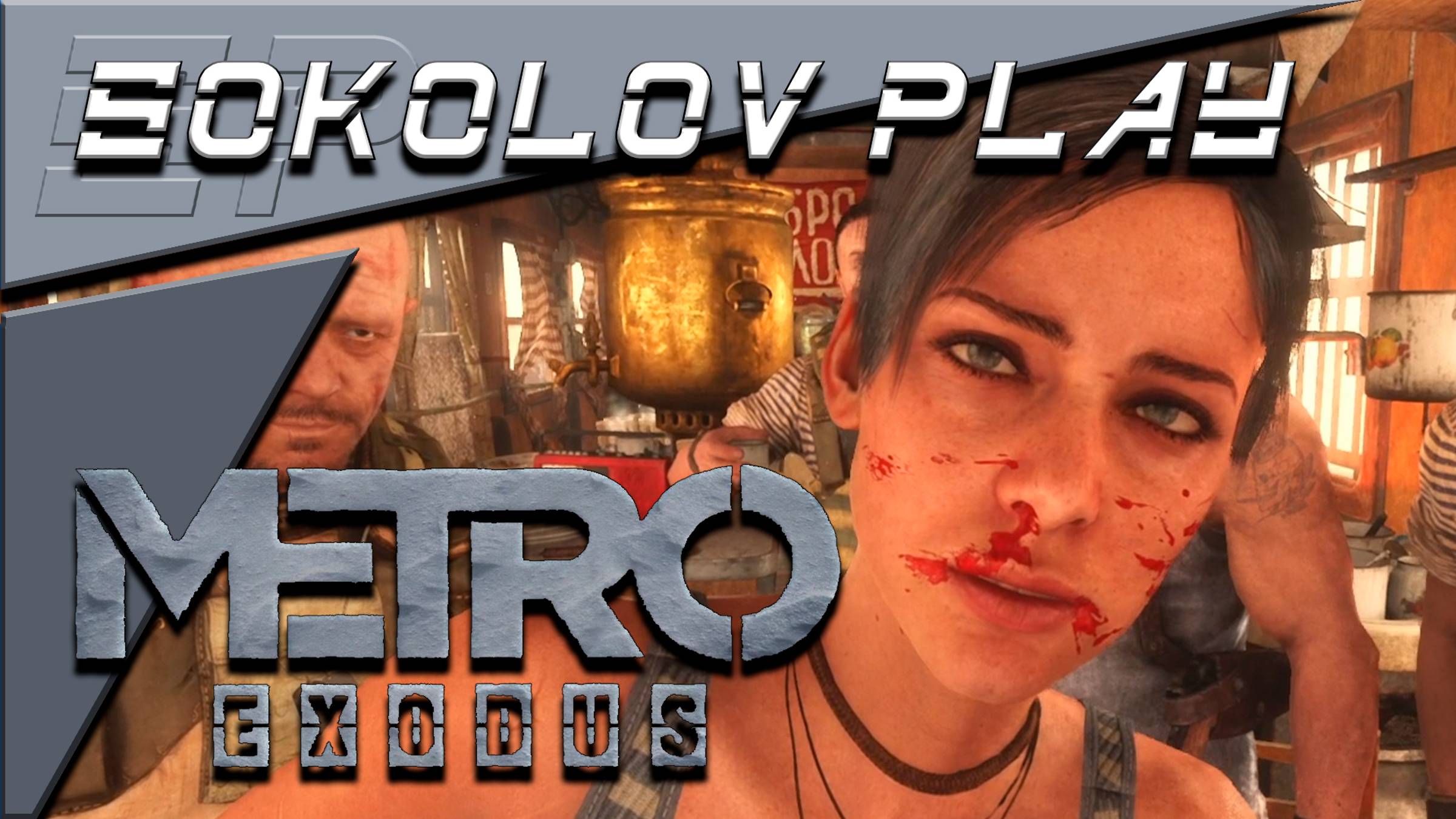 METRO EXODUS ЧАСТЬ 21 смотреть онлайн