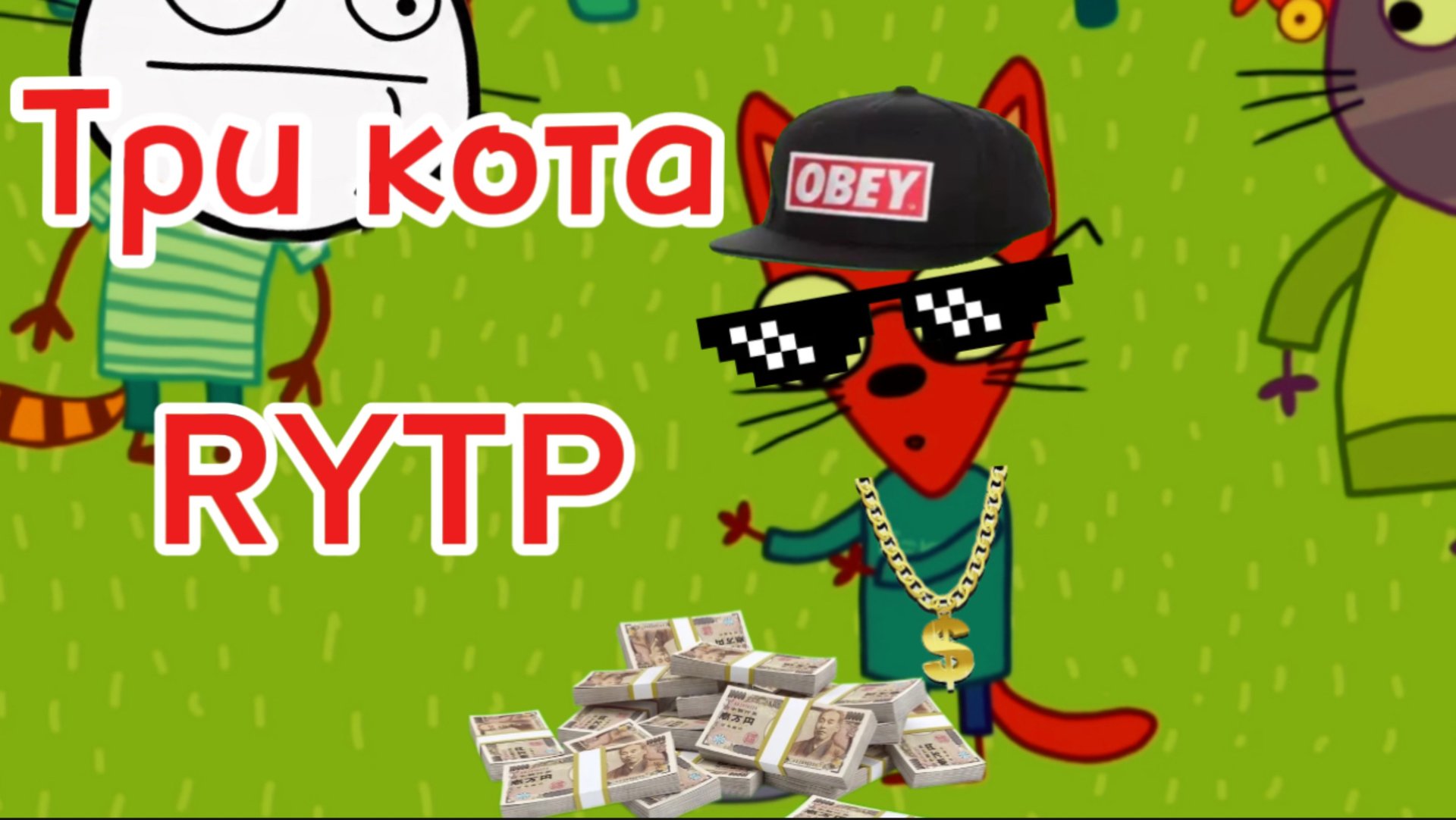 Три кота РИТП (RYTP) / Хардбасс / 12+ смотреть онлайн