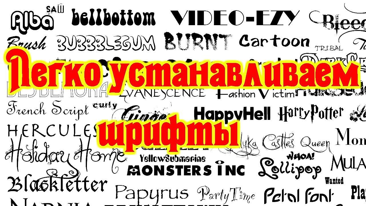 как легко скачать и установить шрифтына windows 10,на windows 7 тоже подойдёт! смотреть онлайн