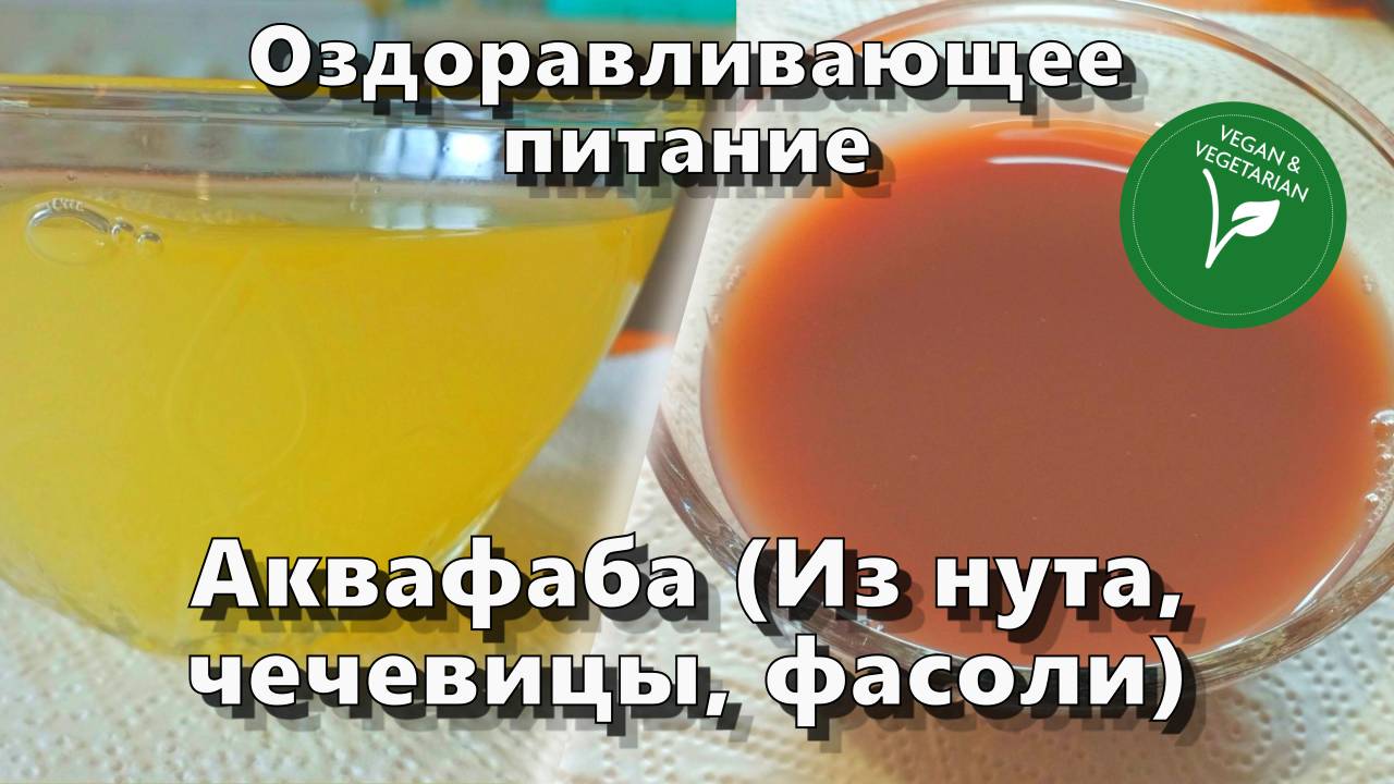 Аквафаба (из нута, чечевицы, фасоли) — Рецепты — Оздоравливающее питание смотреть онлайн