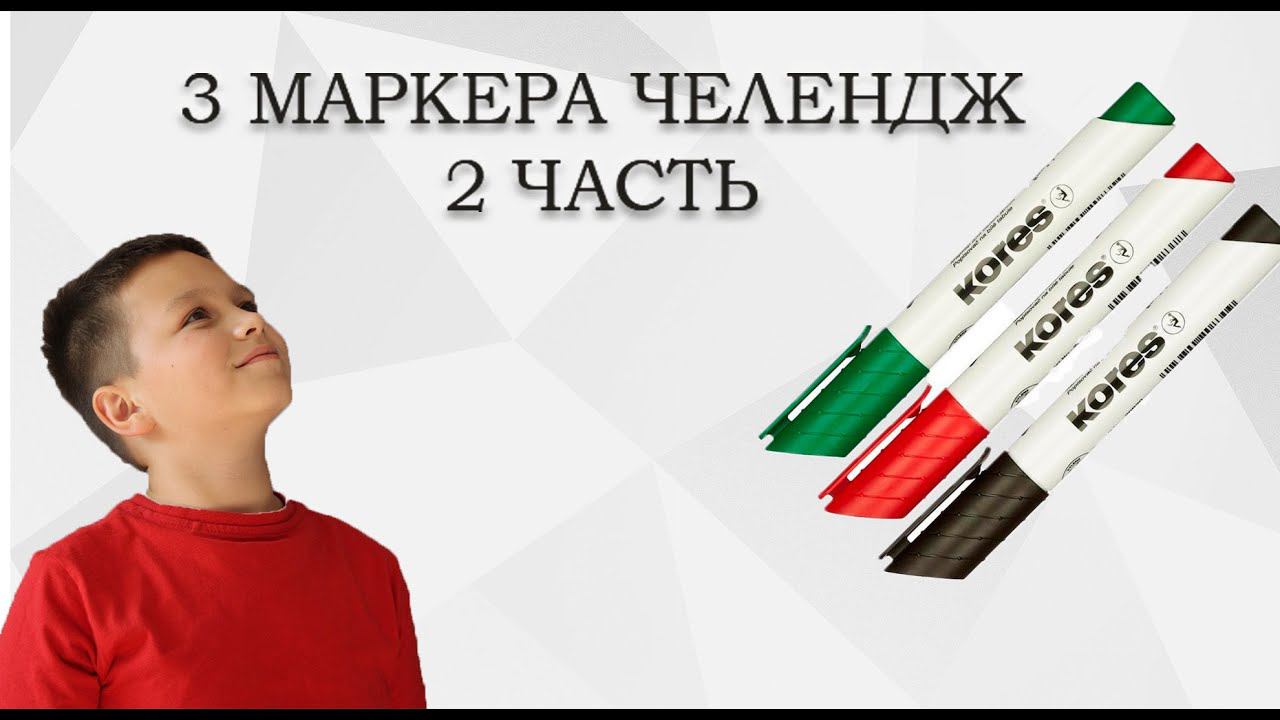 3 МАРКЕРА ЧЕЛЕНДЖ 2 Часть! смотреть онлайн