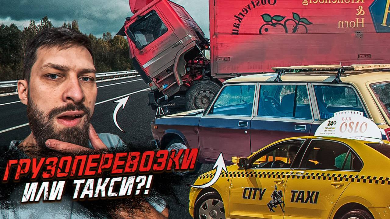 Где лучше подзаработать ❓ Такси или грузоперевозки ❓ смотреть онлайн