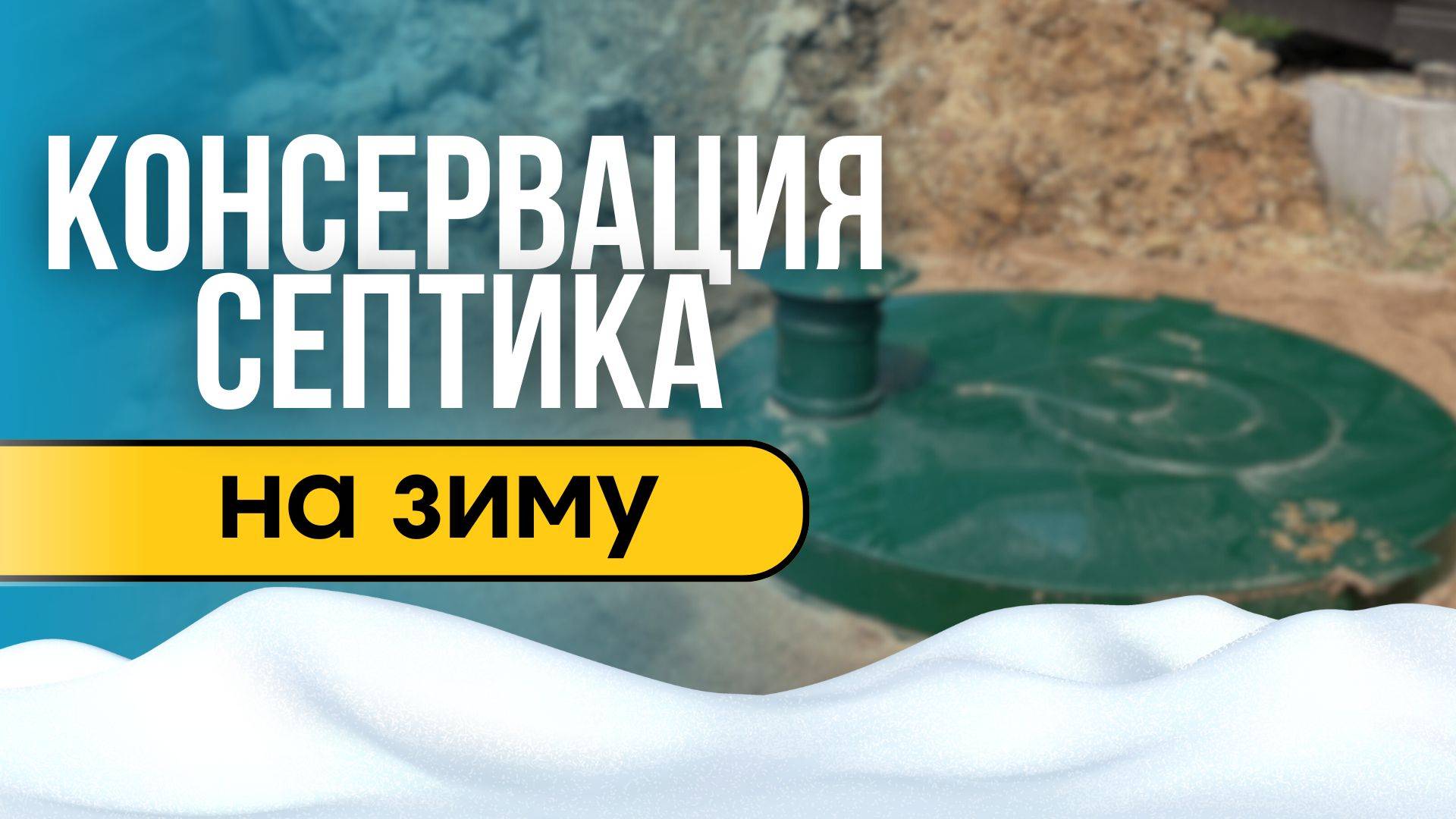 Консервация септика на зиму смотреть онлайн