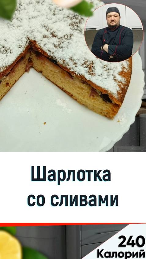 Шарлотка со сливами — Рецепт выпечки в мультиварке #рецепты #мультиварка #еда смотреть онлайн