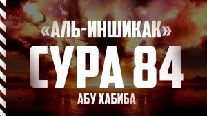 Сура 84 "Аль-Иншикак" Абу Хабиба