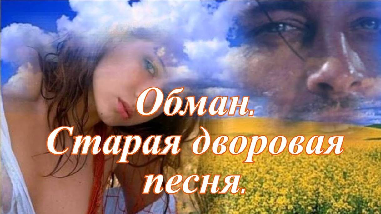 Обман. Старая дворовая песня. смотреть онлайн