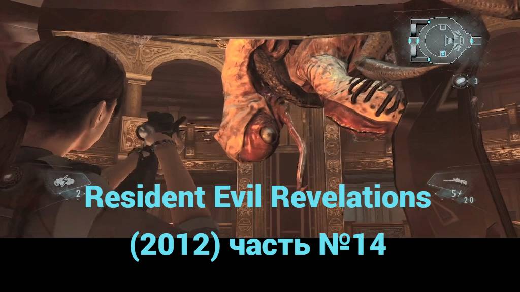Resident Evil Revelations (2012) скуловой блок часть №14 смотреть онлайн