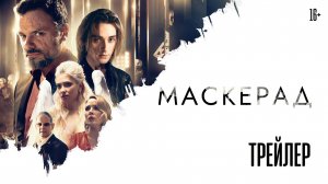 Маскерад | Трейлер