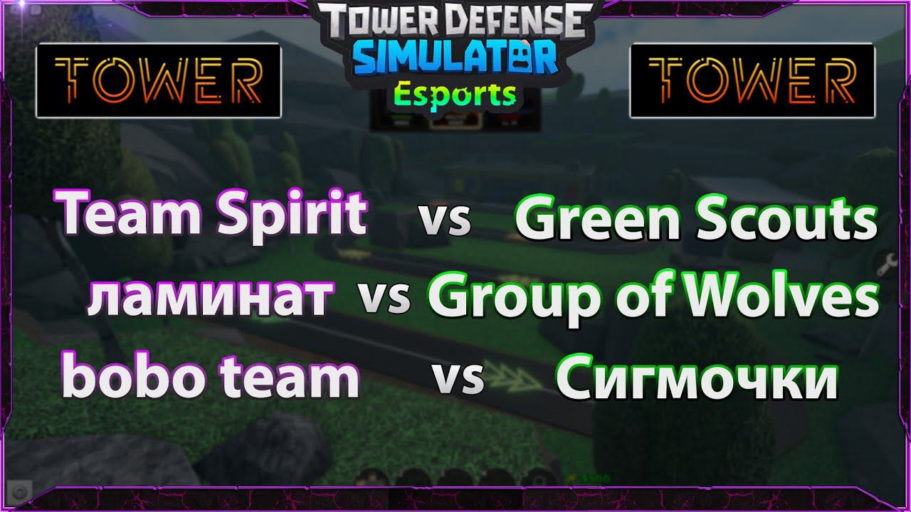 КИБЕРСПОРТ В ТДС турнир Esport TOWER League РОБЛОКС WEMORT ВЕМОРТ смотреть онлайн