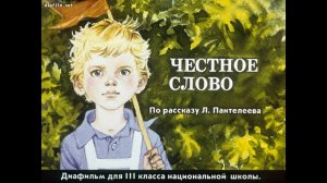 Леонид Пантелеев — Честное слово