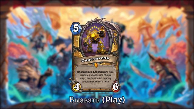 Hearthstone - Pусский - Очиститель Голосовые Линии смотреть онлайн