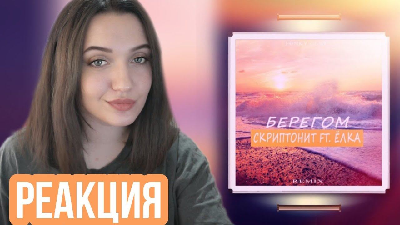 РЕАКЦИЯ : ЯАVЬ & Gruppa Skryptonite - Beregom (360) смотреть онлайн