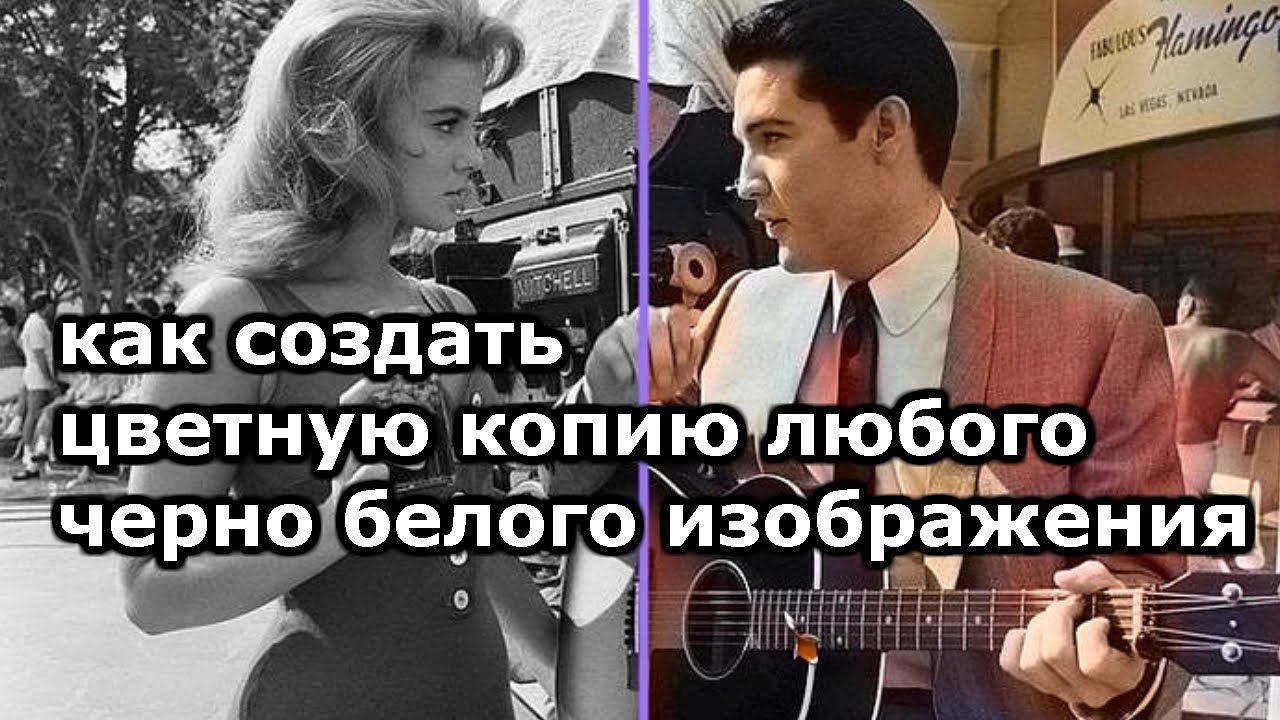 как создать цветную копию любого черно белого изображения смотреть онлайн