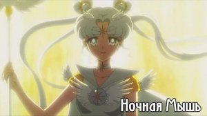 Аниме клип || Сейлор Мун Космос || Охотница на глаза