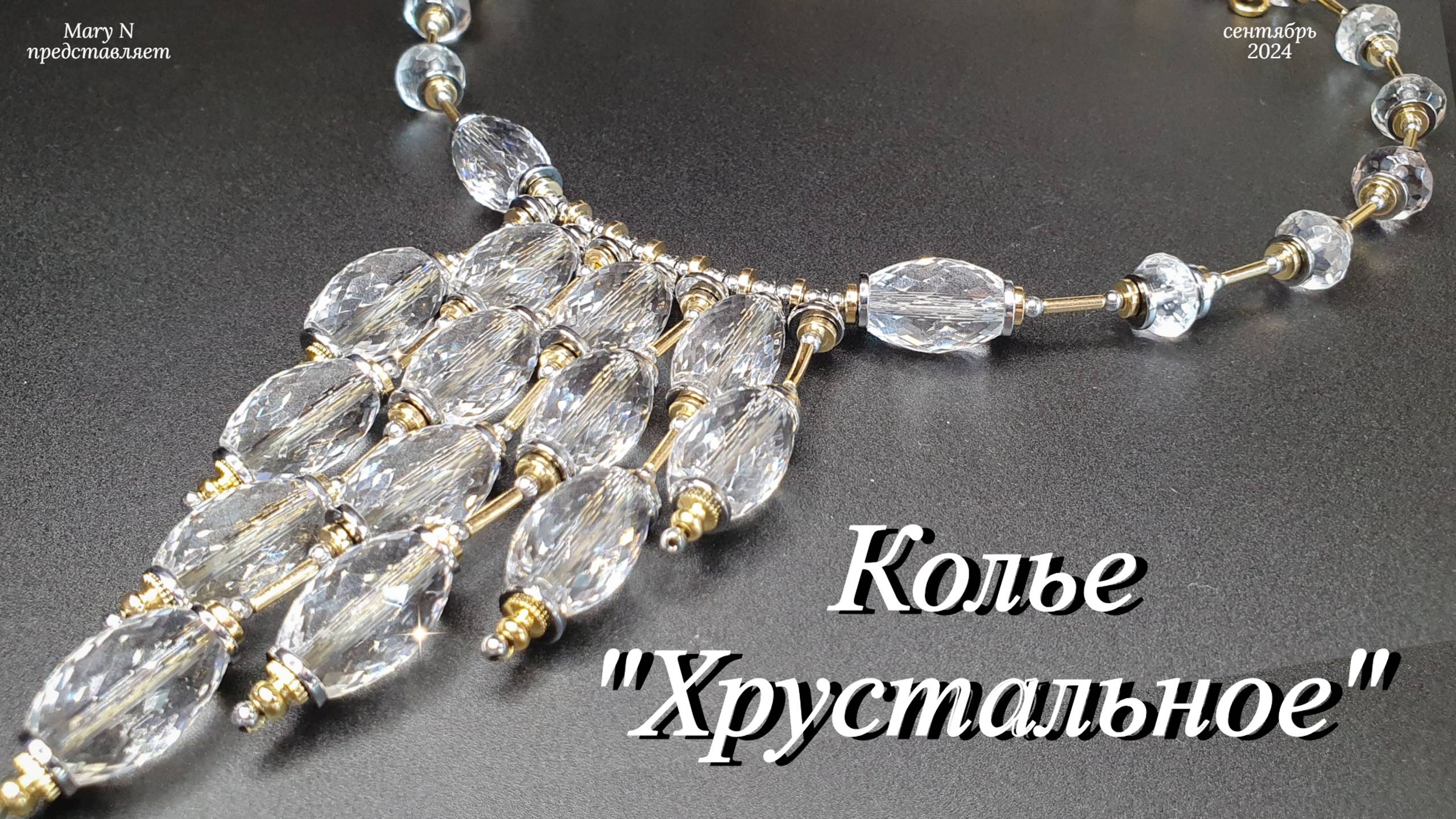 Колье "Хрустальное", фурнитура биколор смотреть онлайн