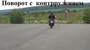 контрруление пример