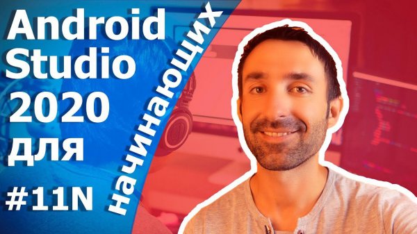 Android Studio для начинающих/Fragment/Урок 11N