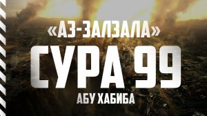 Сура Залзала Абу Хабиба