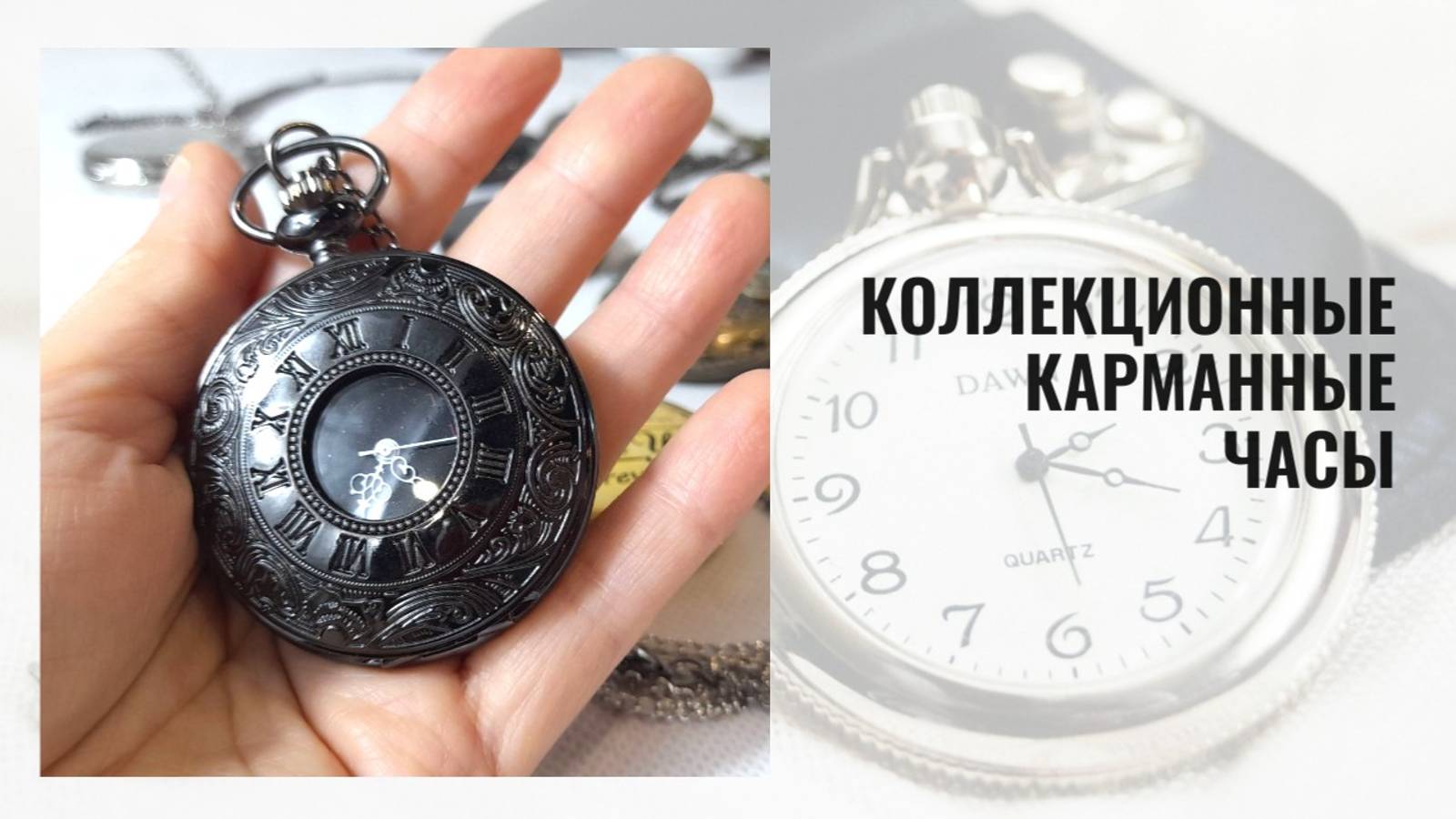 Классические черные карманные часы