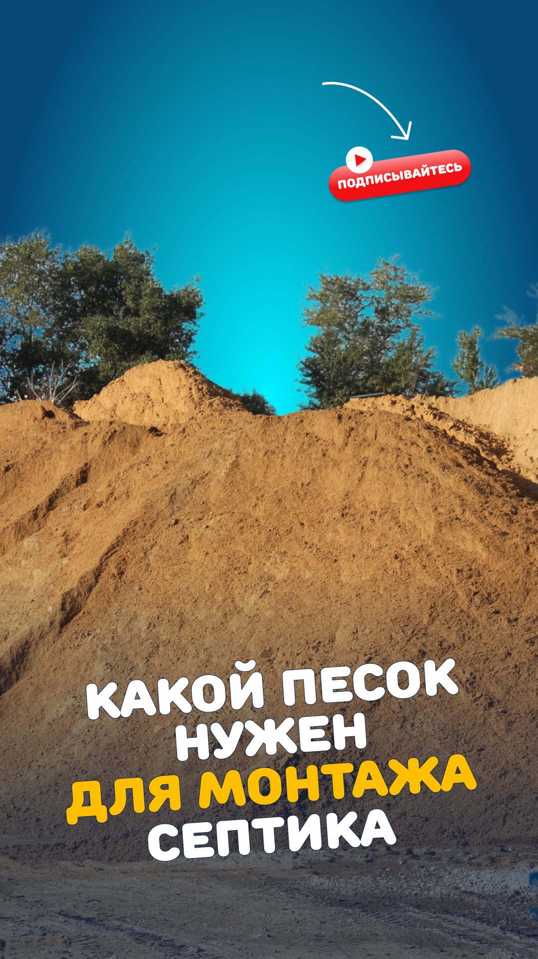 Какой песок нужен для монтажа септика #песок #септик #монтаж #стройка #дача смотреть онлайн