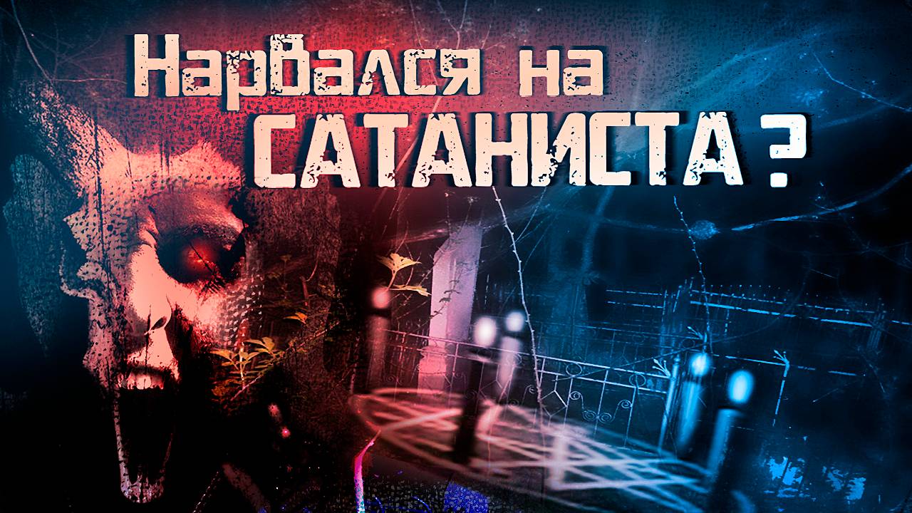 Нарвался на САТАНИСТА на ПОГОСТЕ?