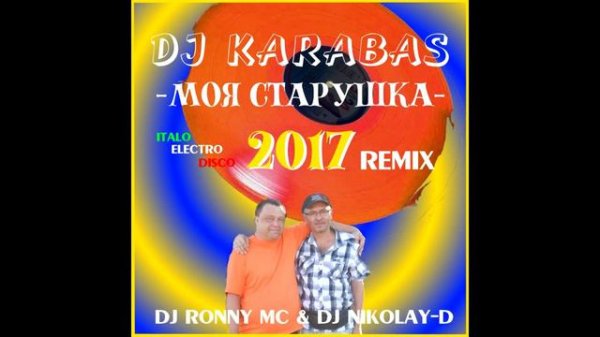 DJ Karabas - моя старушка (DJ Ronny MC & DJ Nikolay-D Remix 2017)