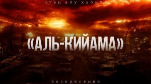 Сура 75 "Аль-Кийама" Абу Хабиба