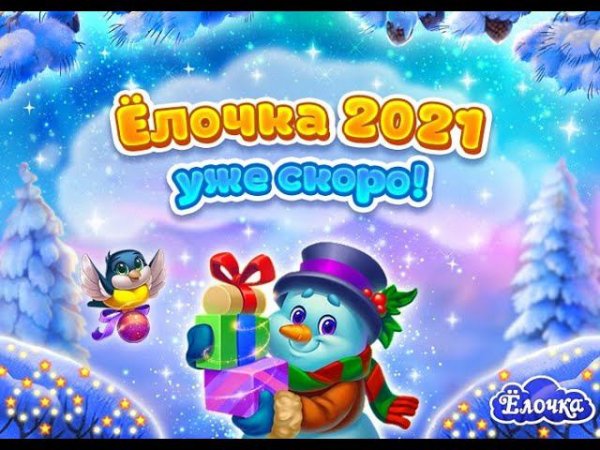 ЕЛОЧКА 2021