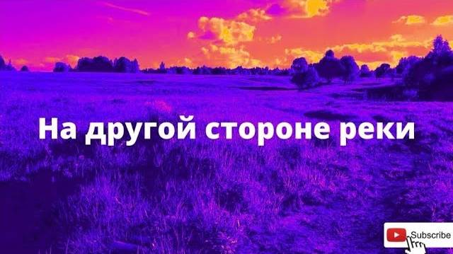 Коп на другой стороне реки смотреть онлайн