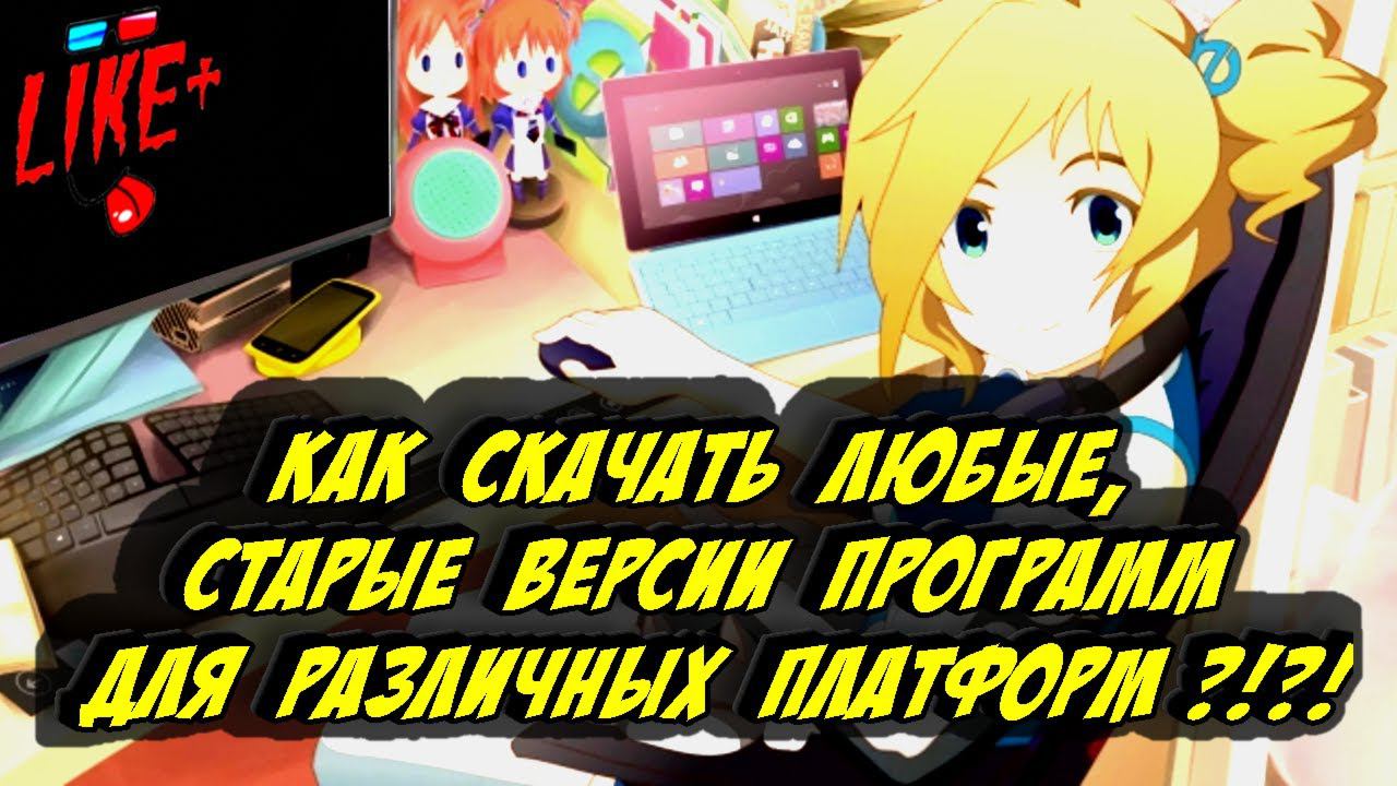 Как скачать любые, старые версии программ для различных платформ ?! смотреть онлайн