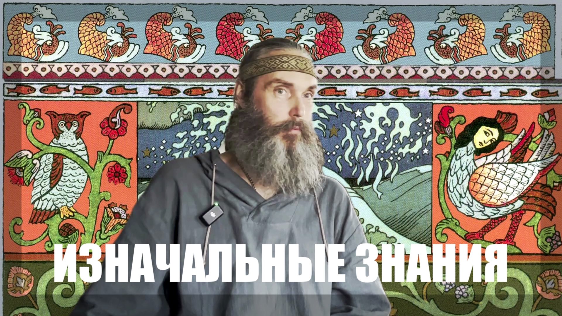 ИСТИННЫЕ СМЫСЛЫ ПРИВЫЧНЫХ СЛОВ смотреть онлайн