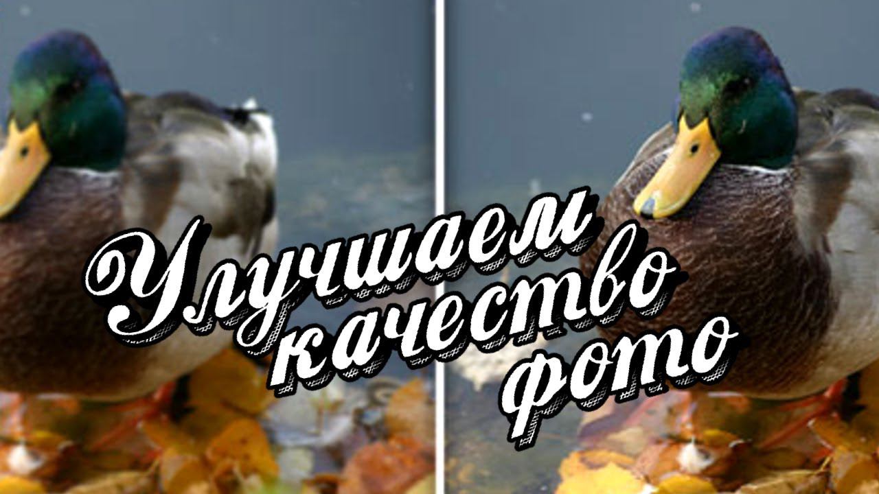 Улучшаем качество фото , убираем шумы на картинке смотреть онлайн